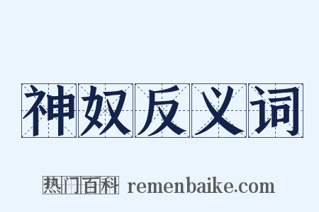神奴反义词是什么意思的图片